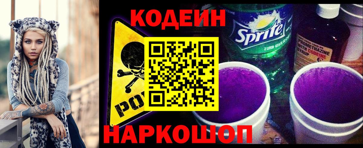 Кодеин напиток Lean (лин)  Вход с VPN  Оренбург 