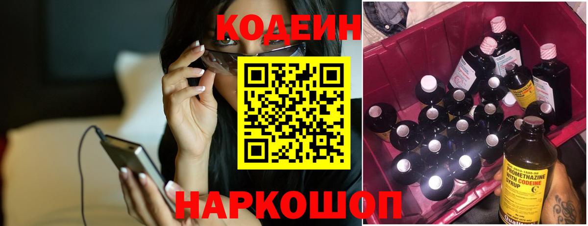 Codein напиток Lean (лин) Оренбург